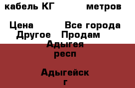 кабель КГ 1-50 70 метров › Цена ­ 250 - Все города Другое » Продам   . Адыгея респ.,Адыгейск г.